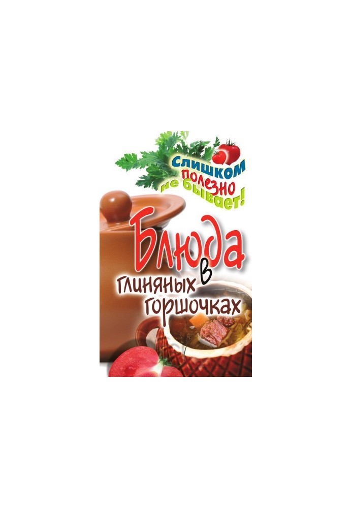 Страви в глиняних горщиках