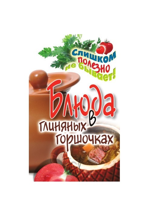 Страви в глиняних горщиках