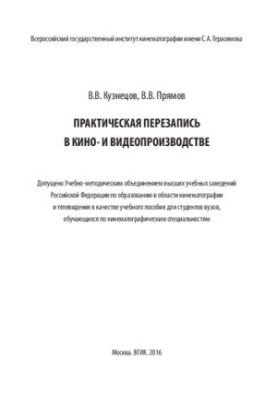 Практична перезапис у кіновиробництві та відеовиробництві: навчальний посібник