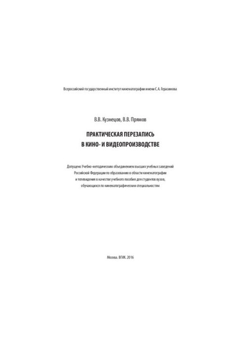 Практична перезапис у кіновиробництві та відеовиробництві: навчальний посібник