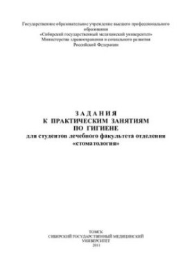 Задания к практическим занятиям по гигиене [Электронный ресурс]