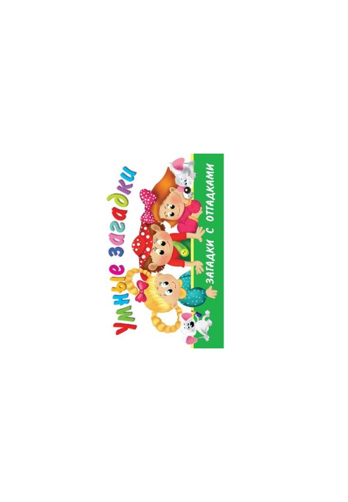 Smart puzzles [Electronic resource] : [ riddles with clues]: for preschool and primary school age]