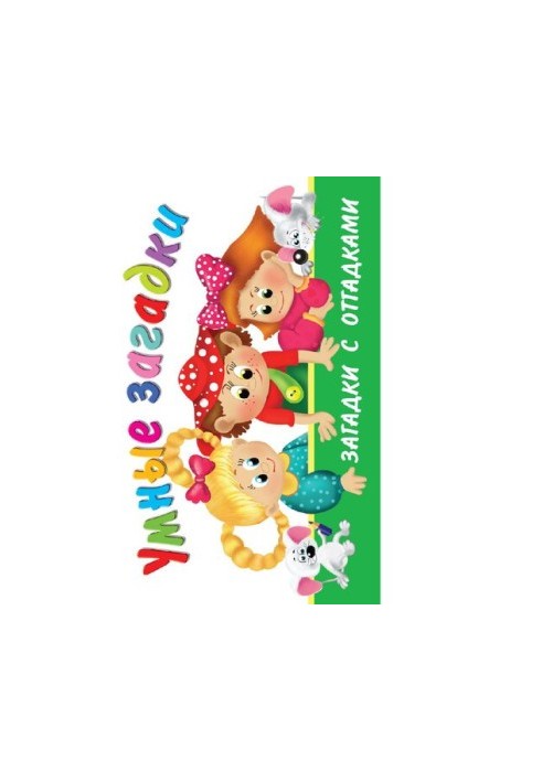 Smart puzzles [Electronic resource] : [ riddles with clues]: for preschool and primary school age]