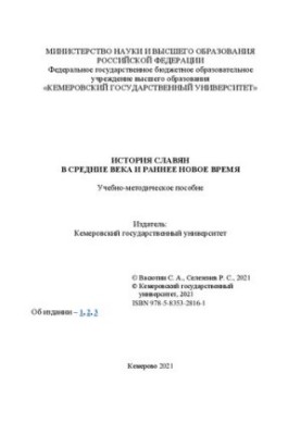 История славян в Средние века и раннее Новое время: учебно-методическое пособие