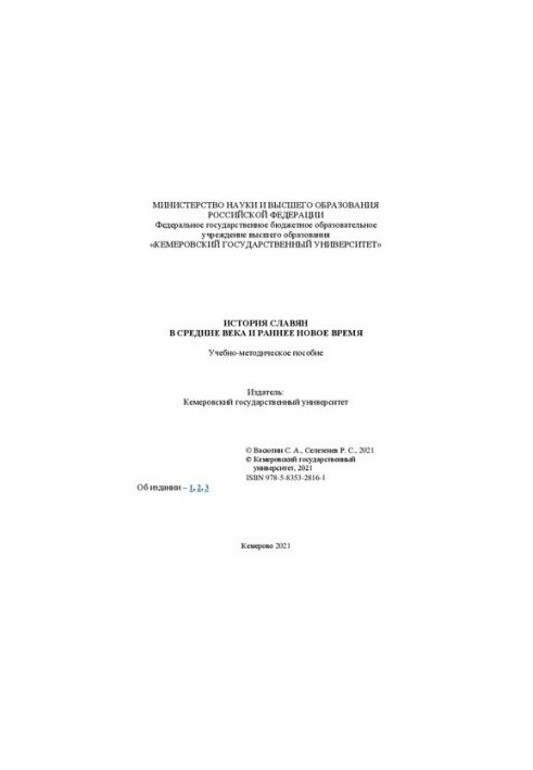 История славян в Средние века и раннее Новое время: учебно-методическое пособие