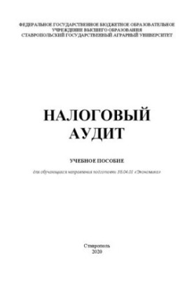 Податковий аудит: навчальний посібник для здобувачів освіти напряму підготовки 38.04.01 «Економіка»