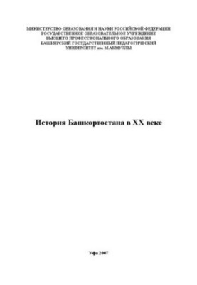 История Башкортостана в ХХ веке: учеб. для студентов вуза