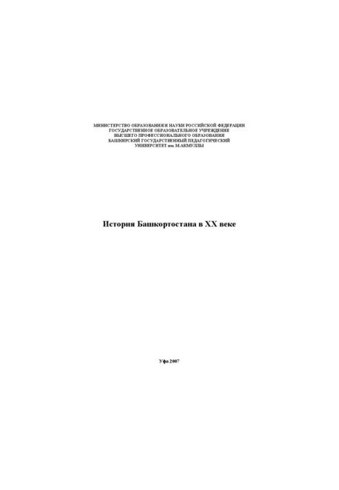 История Башкортостана в ХХ веке: учеб. для студентов вуза