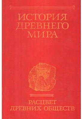 Історія давнього світу