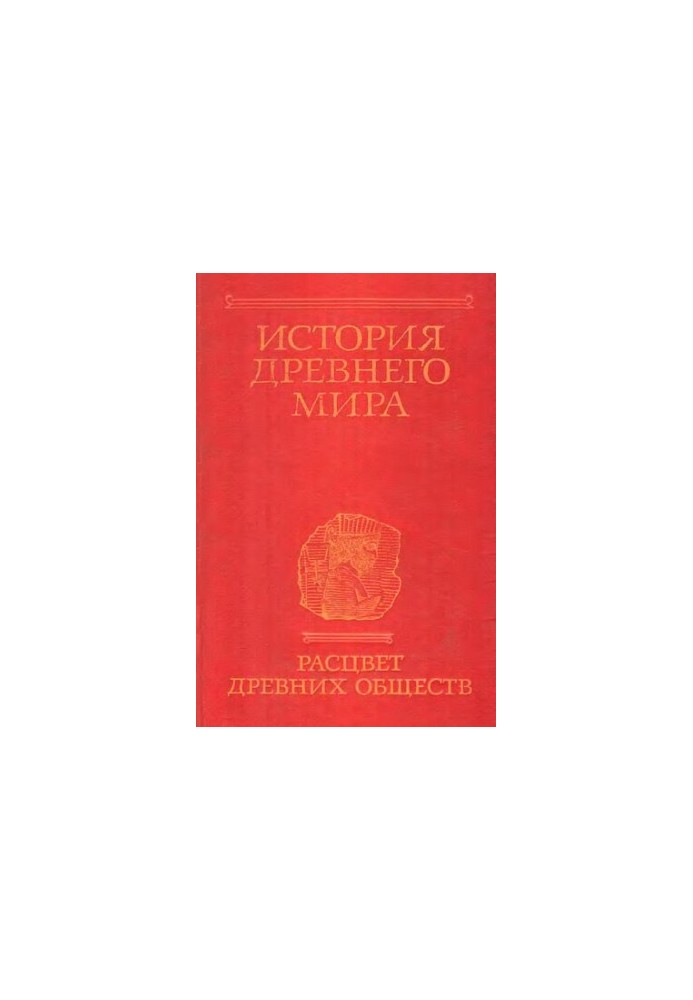 Історія давнього світу