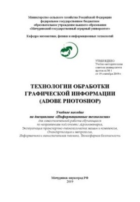Технологии обработки графической информации (Adobe Photoshop): Учебное пособие по дисциплине «Информационные технологии» для 