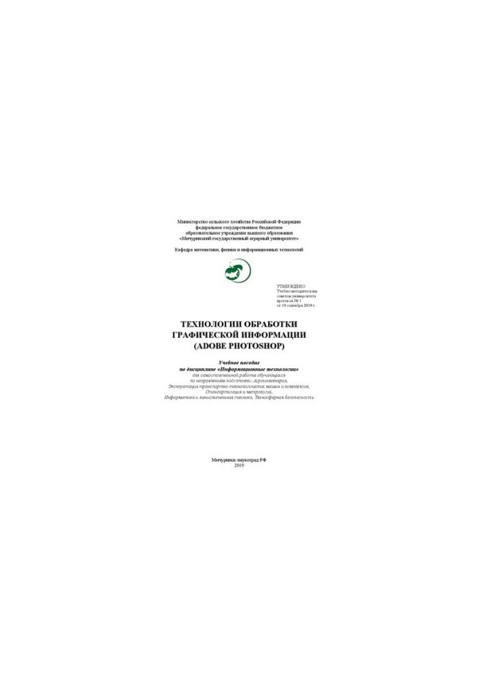 Технологии обработки графической информации (Adobe Photoshop): Учебное пособие по дисциплине «Информационные технологии» для 