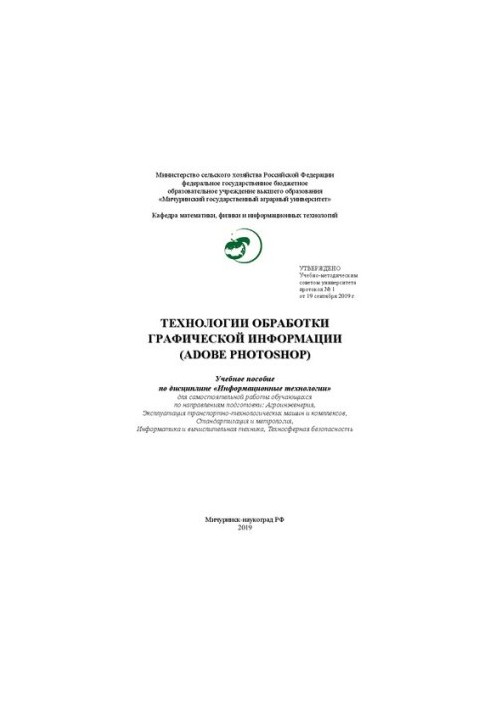 Технологии обработки графической информации (Adobe Photoshop): Учебное пособие по дисциплине «Информационные технологии» для 