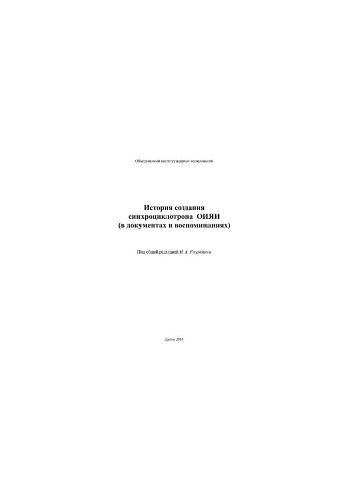 Історія створення синхроциклотрона ОИЯІ (в документах та спогадах)