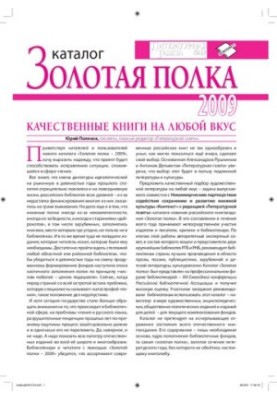 Золотая полка. Каталог 2009