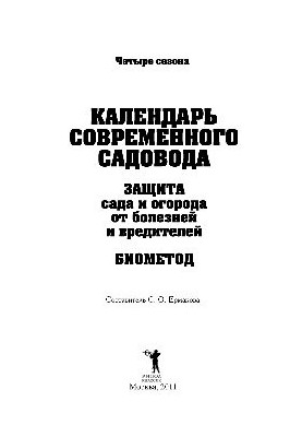 Calendar of the modern gardener and gardener. Protection of the garden and garden from diseases and pests