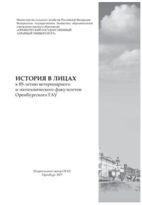 Історія в обличчях: до 85-річчя ветеринарного та зоотехнічного факультетів Оренбурзького ГАУ: монографія