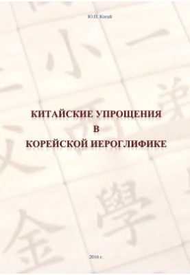 Китайські спрощення в корейській ієрогліфиці