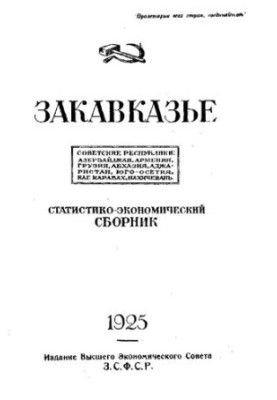 Закавказзя. Радянські республіки