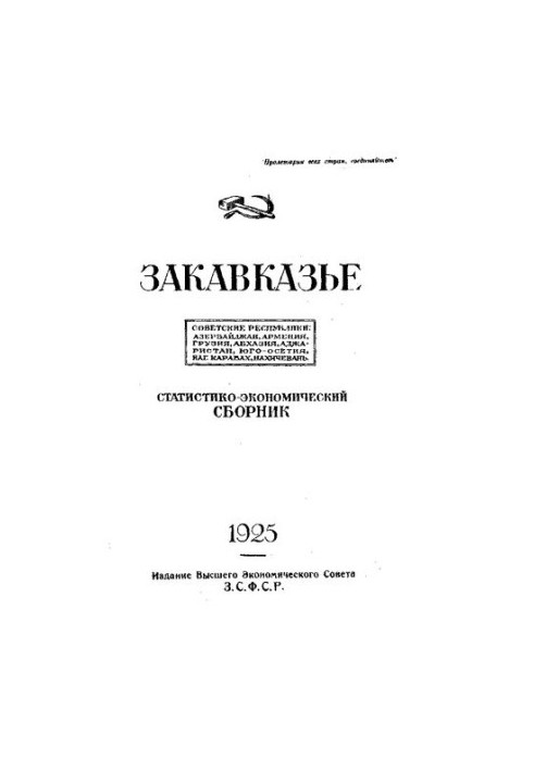 Закавказзя. Радянські республіки