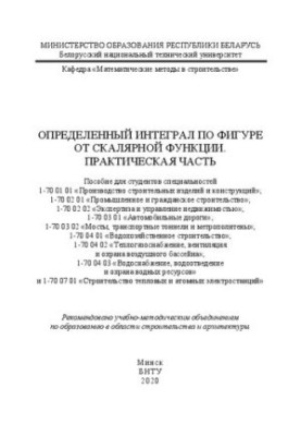 Определенный интеграл по фигуре от скалярной функции. Практическая часть: пособие для студентов специальностей 1-70 01 01 «Пр