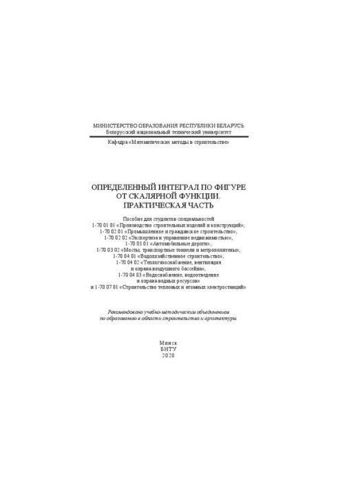 Определенный интеграл по фигуре от скалярной функции. Практическая часть: пособие для студентов специальностей 1-70 01 01 «Пр