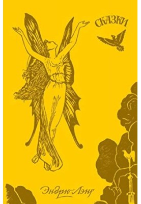 Жовта книга казок: [для середнього шкільного віку : 12+]