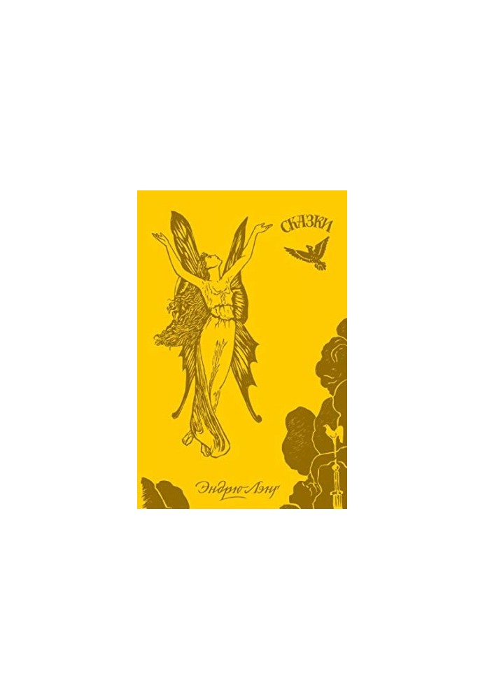Жовта книга казок: [для середнього шкільного віку : 12+]