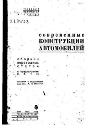 Современные конструкции автомобилей