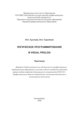 Логическое программирование в Visual Prolog : практикум : учебное пособие