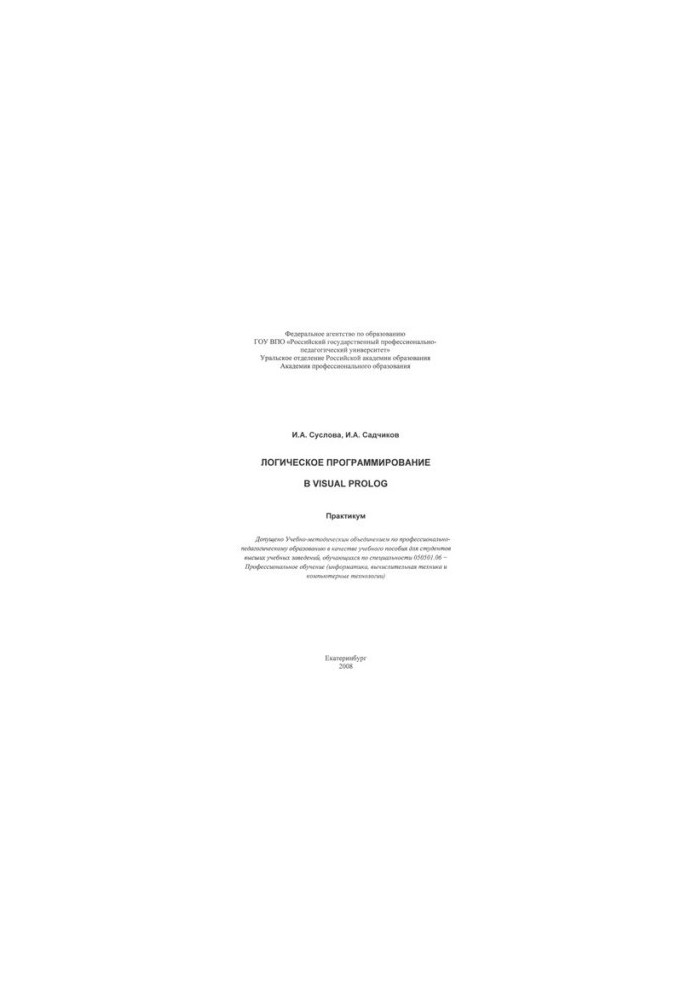 Логическое программирование в Visual Prolog : практикум : учебное пособие