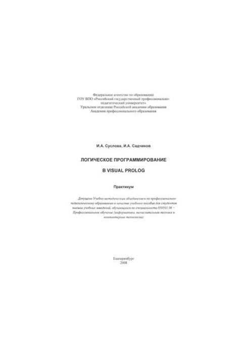 Логическое программирование в Visual Prolog : практикум : учебное пособие
