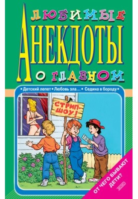 Любимые анекдоты о главном. От чего бывают дети?