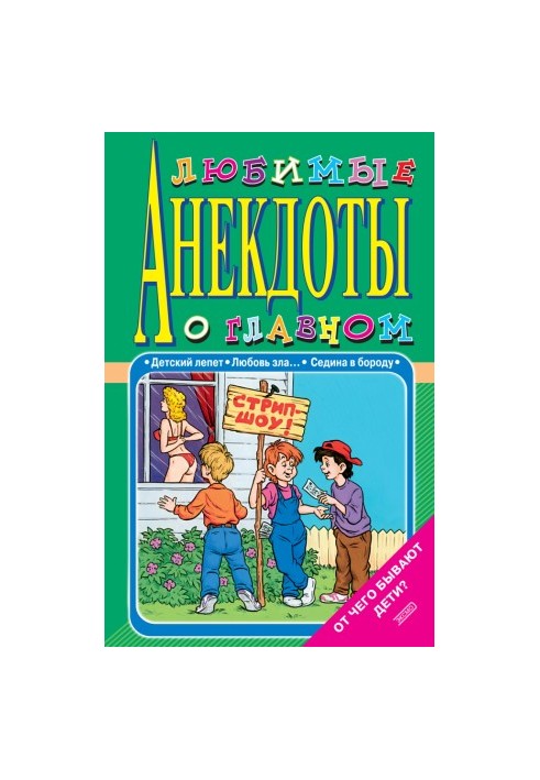 Любимые анекдоты о главном. От чего бывают дети?