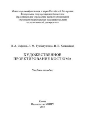 Художнє проектування костюма: навчальний посібник