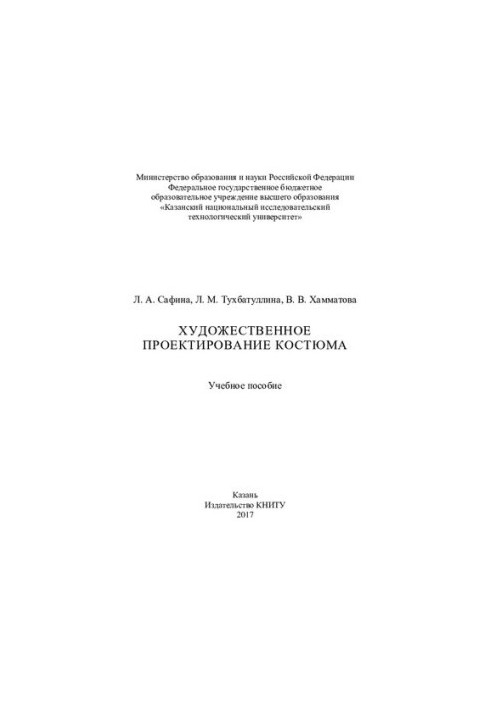 Художнє проектування костюма: навчальний посібник