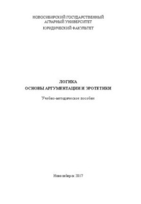 Логіка. Основи аргументації та еротетики: навчально-методичний посібник