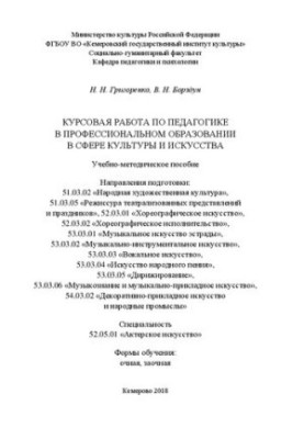 Курсова робота з педагогіки у професійній освіті в сфері культури та мистецтв: навчально-методичний посібник для студентів