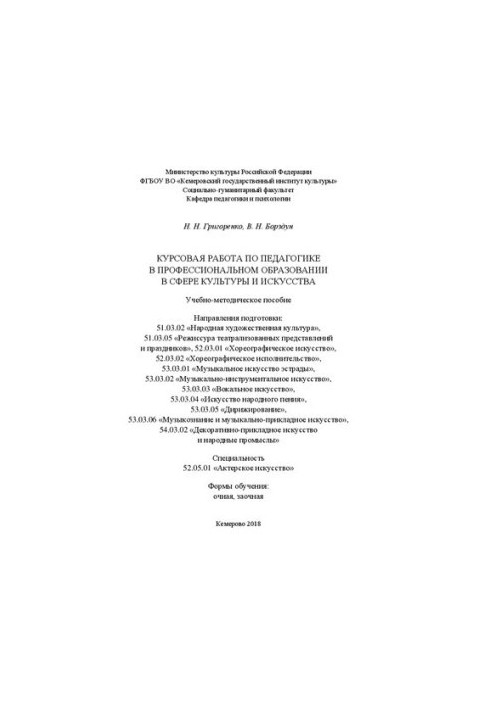 Курсова робота з педагогіки у професійній освіті в сфері культури та мистецтв: навчально-методичний посібник для студентів
