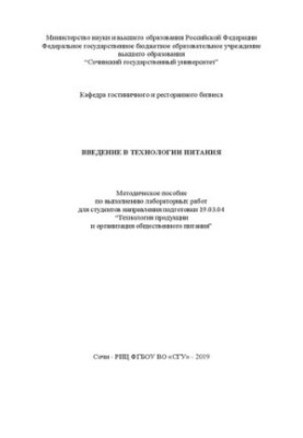 Вступ до технологій харчування: Методичний посібник для виконання лабораторних робіт для студентів спеціальності 19.
