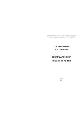 Tobacco Countermarketing: [Monograph]