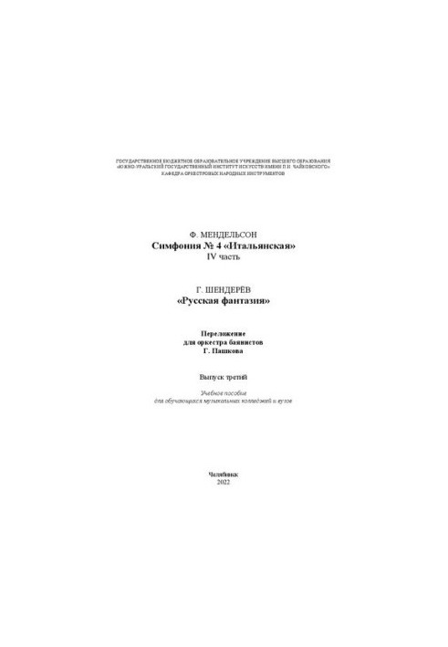 Ф. Мендельсон. Симфонія № 4 «Італійська», IV частина. Г. Шендерьов. «Російська фантазія»: переробка для оркестру баяністів Г. П.