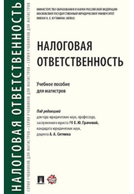 Налоговая ответственность