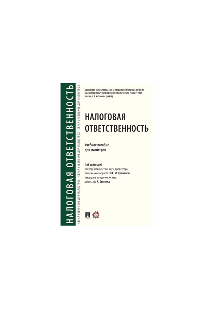 Налоговая ответственность