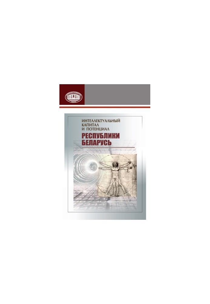 Intellectual capital and potential of the Republic of Belarus