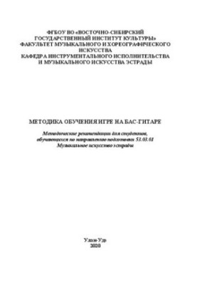 Methods of teaching bass guitar: Guidelines for students studying in the direction of training 53.03.01