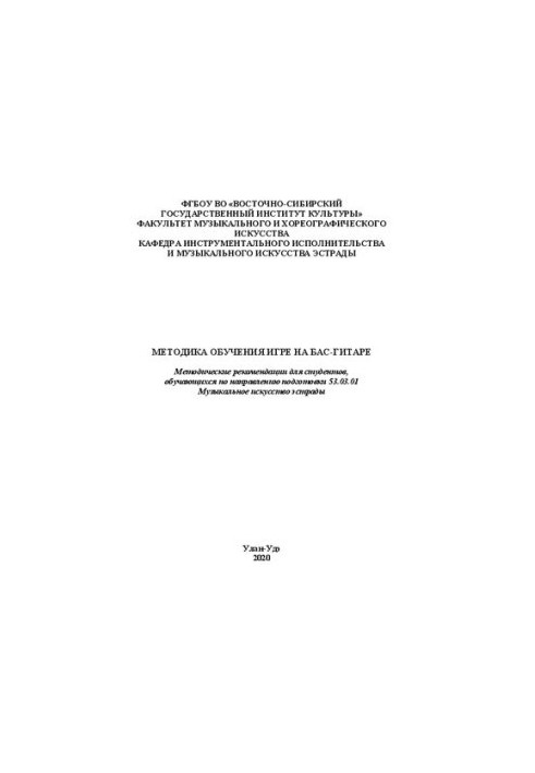 Methods of teaching bass guitar: Guidelines for students studying in the direction of training 53.03.01