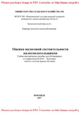 Оценка налоговой состоятельности налогоплательщиков. Учебно-методическое пособие для обучающихся по направлению 38.04.01 - Эк