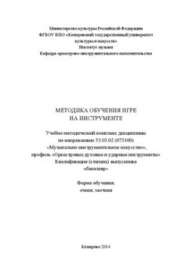 Методика обучения игре на инструменте: учебно-методический комплекс дисциплины по направлению 53.03.02 (073100) «Музыкально-и