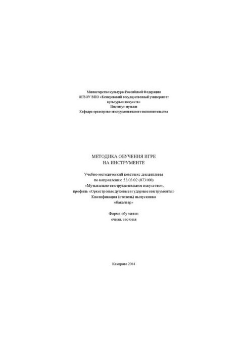 Методика обучения игре на инструменте: учебно-методический комплекс дисциплины по направлению 53.03.02 (073100) «Музыкально-и